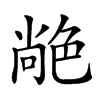 𦫢汉字