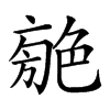 𦫣汉字