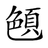 𦫤汉字