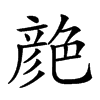 𦫨汉字