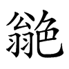 𦫫汉字