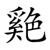 𦫬汉字