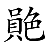 𦫮汉字