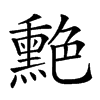 𦫯汉字