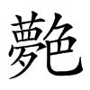 𦫰汉字