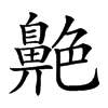 𦫱汉字