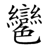 𦫲汉字