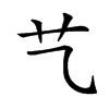 𦫴汉字