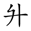 𦫵汉字