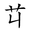 𦫶汉字