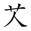 𦫸汉字