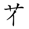 𦫻汉字