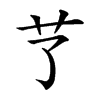 𦫼汉字