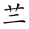 𦫽汉字