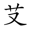 𦫿汉字