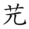 𦬂汉字