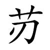 𦬄汉字