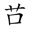 𦬅汉字