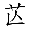 𦬆汉字