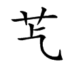 𦬈汉字