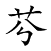 𦬉汉字