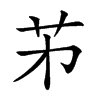 𦬌汉字