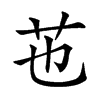 𦬎汉字