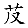 𦬐汉字