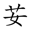 𦬑汉字