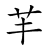 𦬒汉字