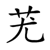 𦬓汉字