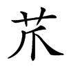 𦬔汉字