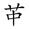 𦬕汉字