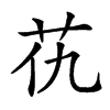 𦬖汉字