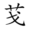 𦬗汉字