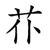 𦬙汉字