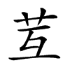 𦬚汉字