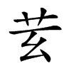 𦬜汉字