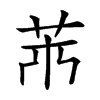 𦬝汉字