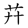 𦬠汉字