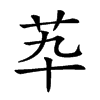 𦬡汉字