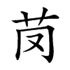 𦬣汉字