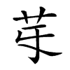 𦬤汉字