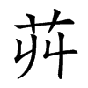 𦬥汉字