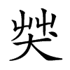 𦬦汉字