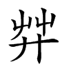 𦬧汉字