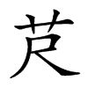 𦬨汉字