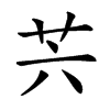 𦬩汉字