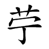 𦬪汉字