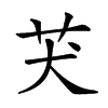 𦬫汉字